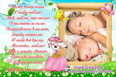 Детская семейная рамка для любимой мамочки с Диддлиной/Children frame for a family favorite with moms Diddlinoy