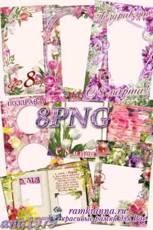 Сборник красивых поздравительных рамок с цветами в формате PNG/Collection of beautiful greeting frame with flowers in PNG
