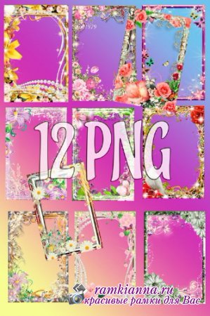 Сборник рамок с цветами в формате PNG для вставки вертикальных фото/The collection of frames with colors in the PNG format for insertion of vertical photo