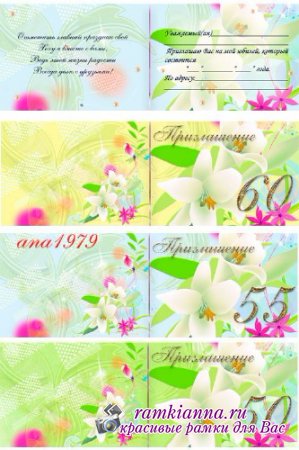 Приглашение на празднование юбилея с белыми лилиями/Invitation to anniversary celebrations with white lilies