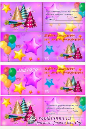 Приглашение на детский день рождения в форматах psd и png/Invitation to a children's birthday party in psd and png formats