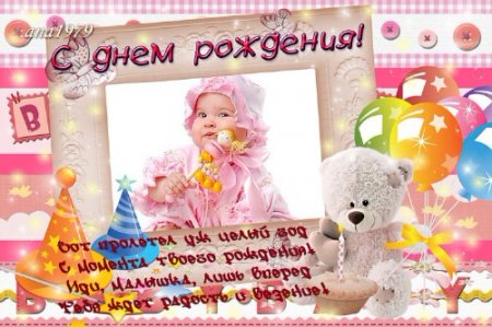 Рамка-открытка для поздравления с первым днем рождения девочку