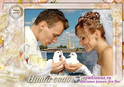 Рамка для фотошопа с белыми лебедями – Наша свадьба самая лучшая