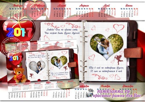 Календарь для фотошопа с двумя вырезами в виде сердечек – Любовь не просто слово