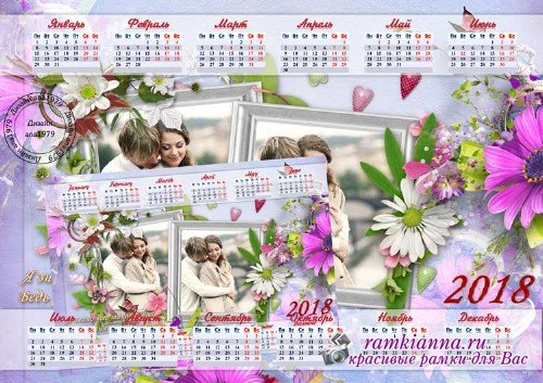 Романтический календарь для фотошопа на 2018 год – У меня теперь есть ты